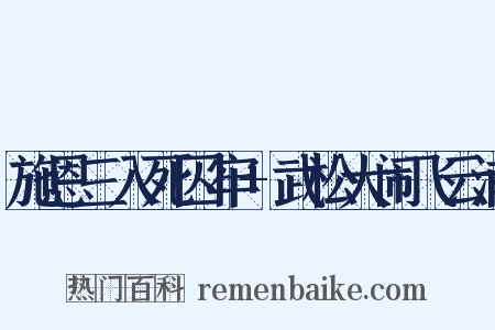 施恩三入死囚牢+武松大闹飞云浦是什么意思的图片